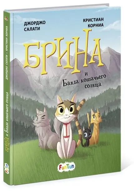 Книга Дж. Салати: Брина и Банда кошачьего солнца купить,NaN