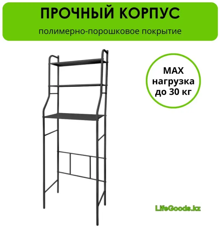 Стеллаж над стиральной машиной LifeGoods.kz LG36055, 48x26x156 см, черный купить,NaN