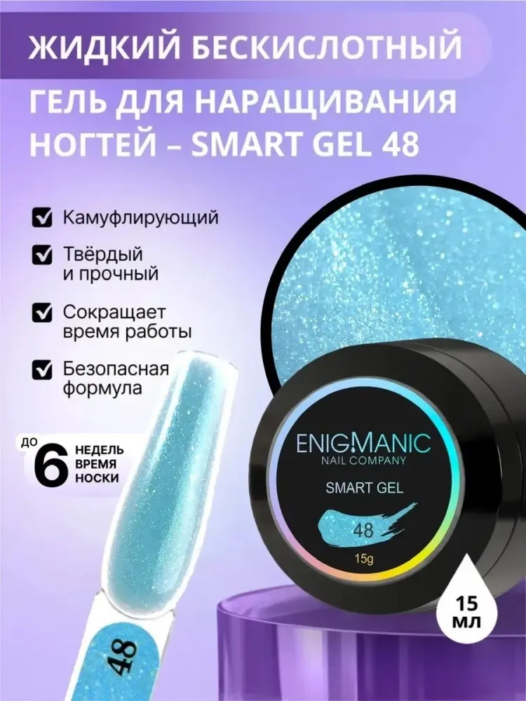 Enigmanic гель SMART 48 15 мл купить,NaN