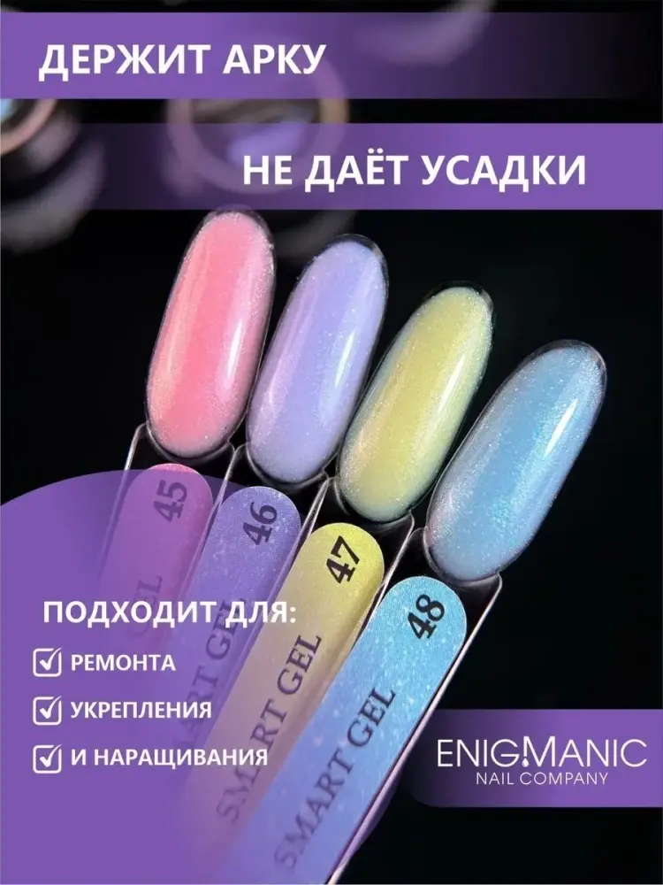 Enigmanic гель SMART 48 15 мл купить,NaN