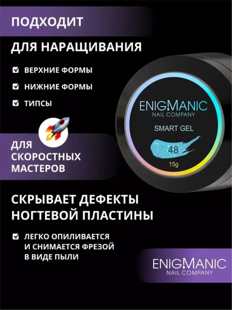 Enigmanic гель SMART 48 15 мл купить,NaN
