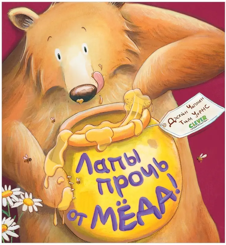 Книга Чапмен Джейн: Книжки-картинки. Лапы прочь от мёда! купить,NaN