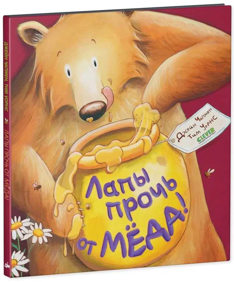 Книга Чапмен Джейн: Книжки-картинки. Лапы прочь от мёда! купить,NaN