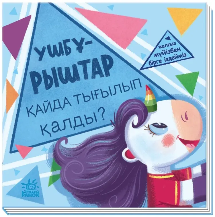 Книга Үшбұрыштар қайда тығылып қалды? купить,NaN