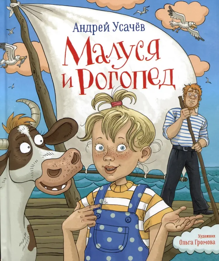 Книга Усачев А.: Малуся и Рогопед купить,NaN