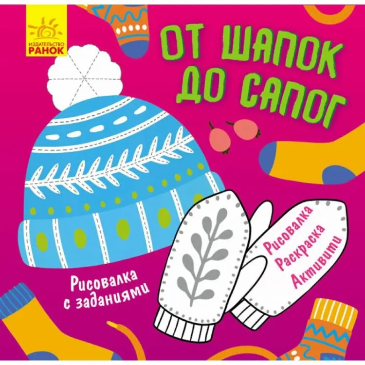 Ранок От шапок до сапог Ранок купить,NaN