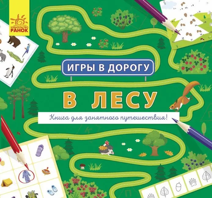 Книга Игры в дорогу. В лесу купить,NaN