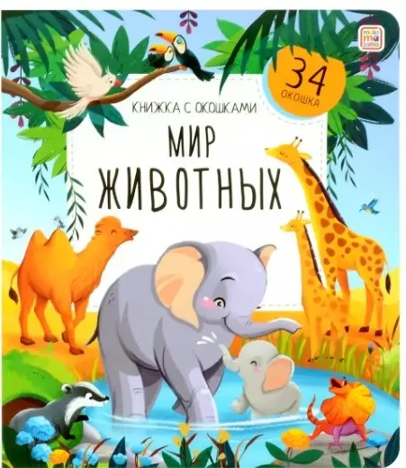 Книжка с окошками. Мир животных купить,NaN