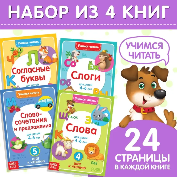 Книги «Учимся читать», набор 4 шт., 24 стр. купить,NaN