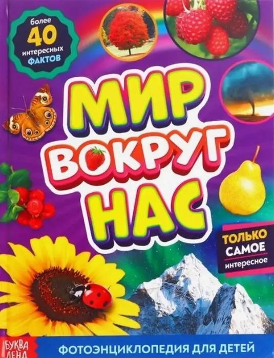 Книга Лядова А.: Фотоэнциклопедия для детей. Мир вокруг нас купить,NaN