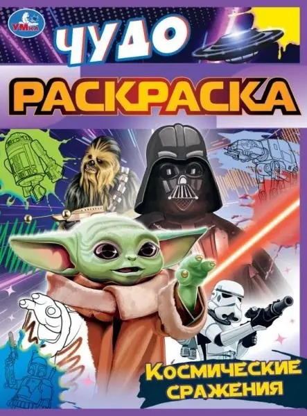 УМка Космические сражения. Чудо раскраска 9785506083986 купить,NaN