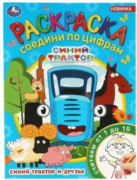 УМка Синий Трактор и друзья. Раскраска Соедини по цифрам купить,NaN