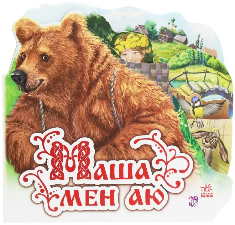 Книга Пузыренко: Маша мен аю купить,NaN