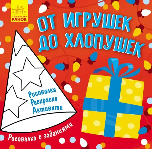 Раскраска Ранок Раскраска с заданиями "От игрушек до хлопушек" купить,NaN
