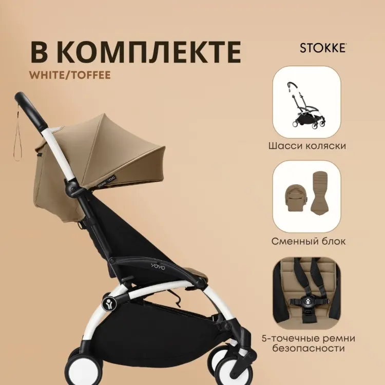 Коляска прогулочная Stokke Stokke YOYO3 St-White, белый, коричневый