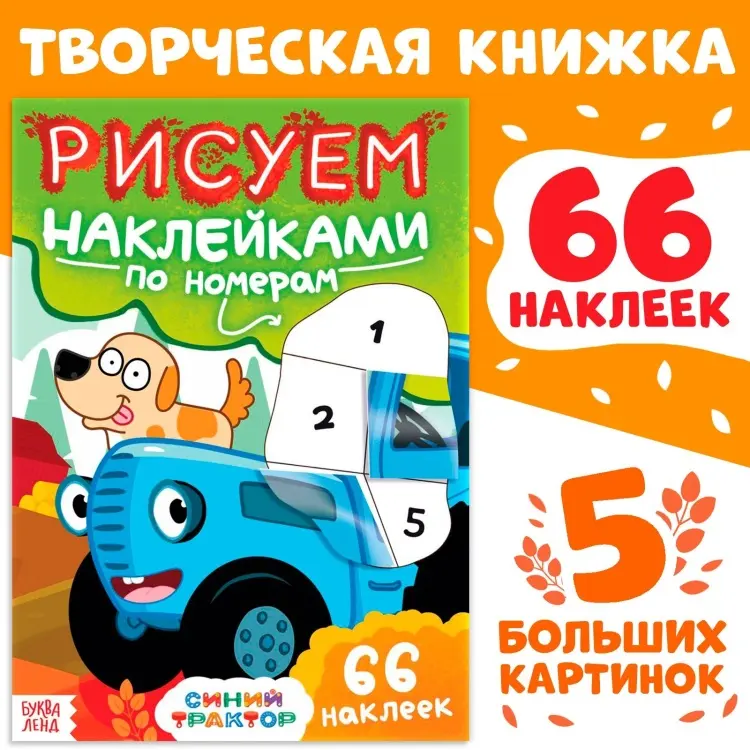Рисуем наклейками по номерам 66 наклеек купить,NaN