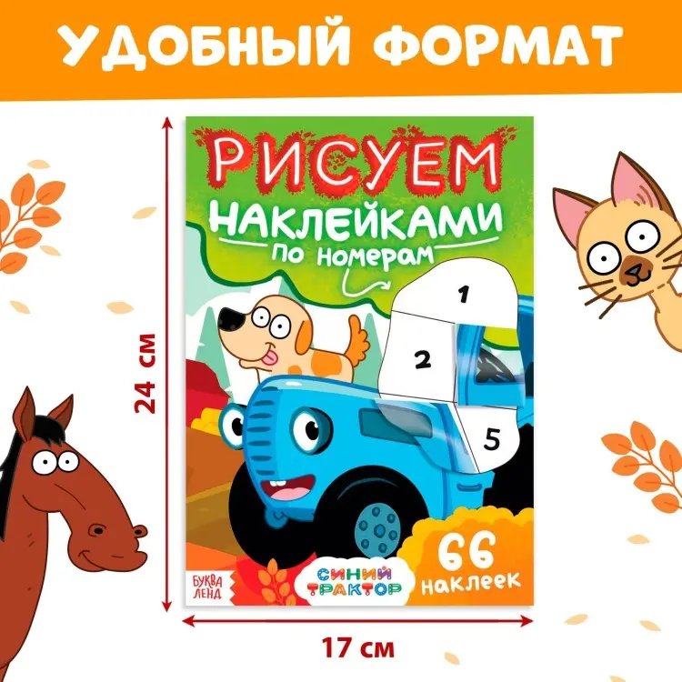 Рисуем наклейками по номерам 66 наклеек купить,NaN