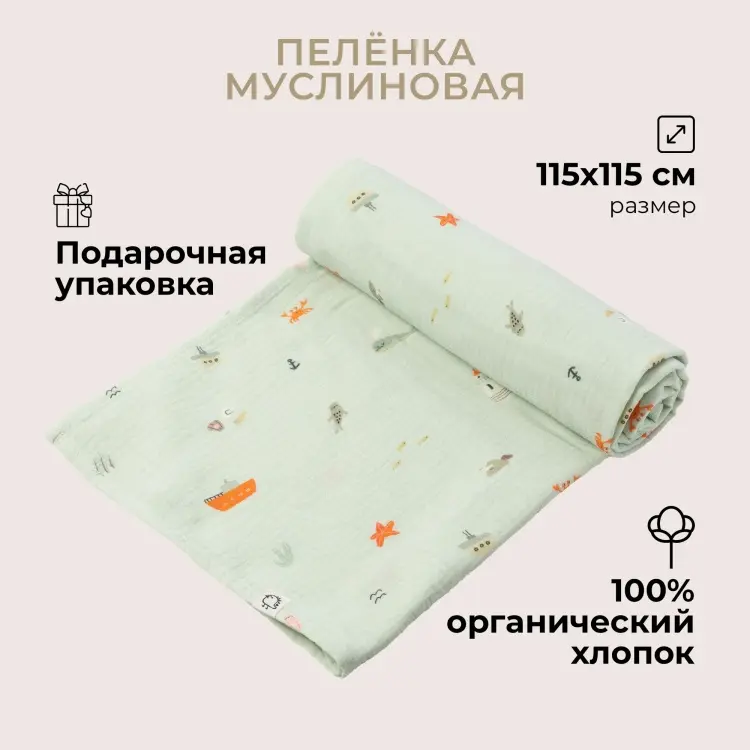 Пеленка текстильная BUBA KIDS BKMUSSW3, 1 шт, 115x115 см купить,NaN