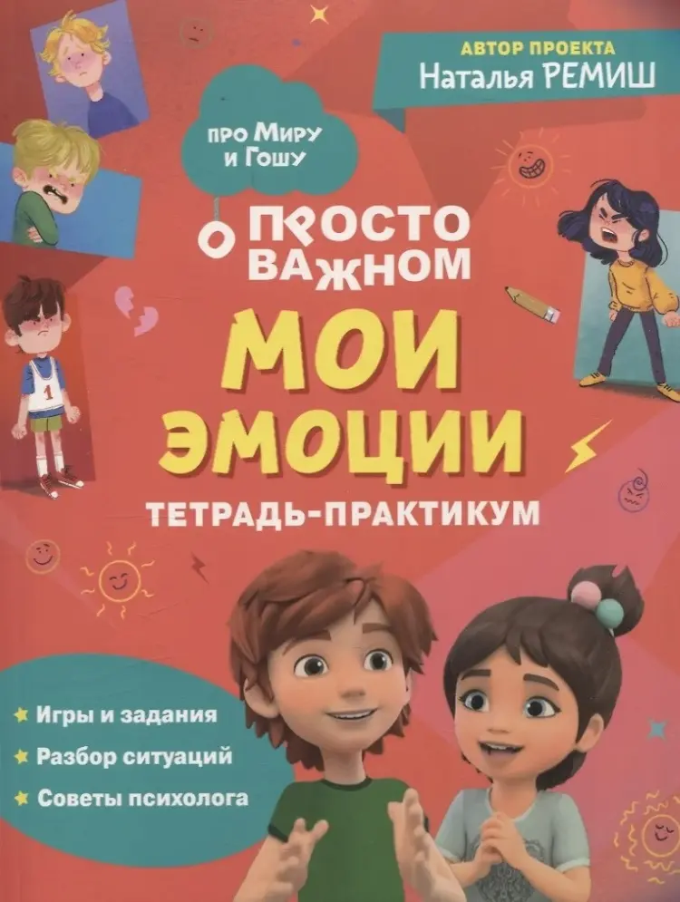 Книга Без автора: Мои эмоции. Тетрадь-практикум купить,NaN