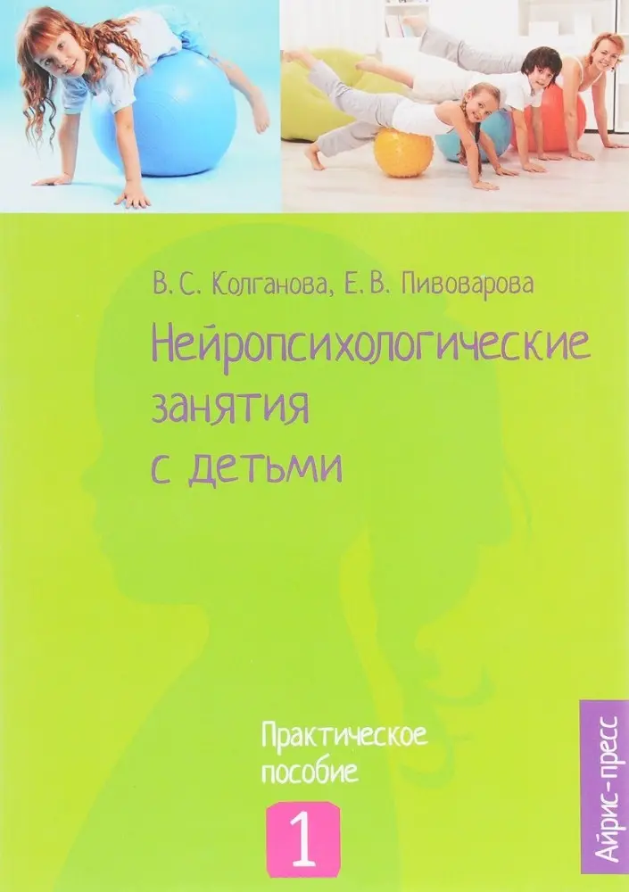 ПопНейропсихология Нейропсихологические занятия с детьми Ч.1 - ForteMarket ПопНейропсихология Нейропсихологические занятия с детьми Ч.1 купить,NaN
