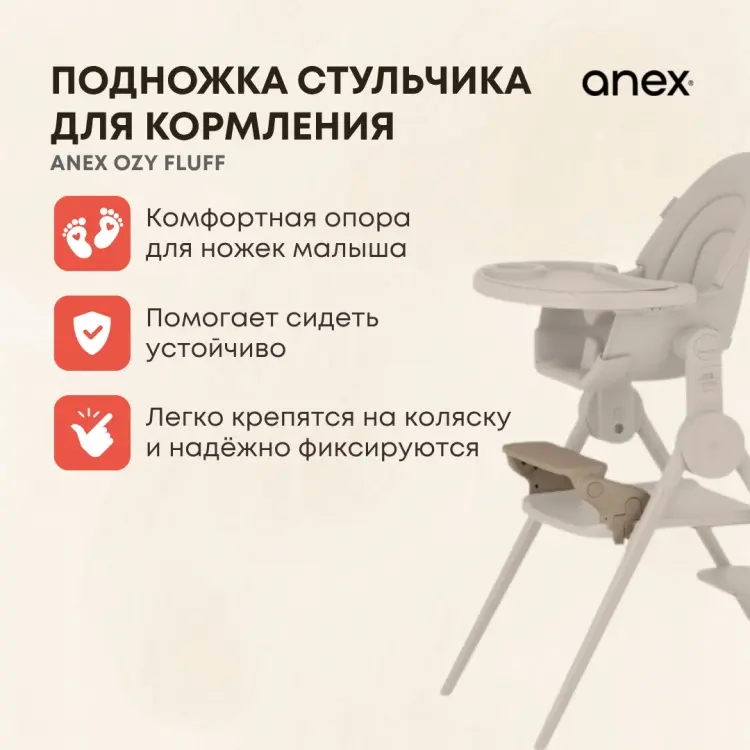 Аксессуары для стульчиков Anex Anex OZY Fluff Accessories коричневый купить,NaN