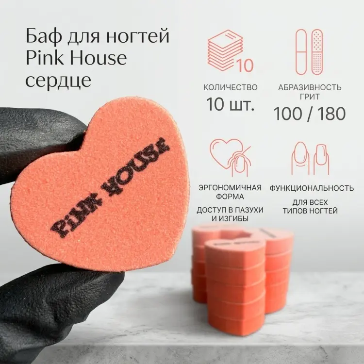 Pink House баф для ногтей 100/180 10 шт купить,NaN
