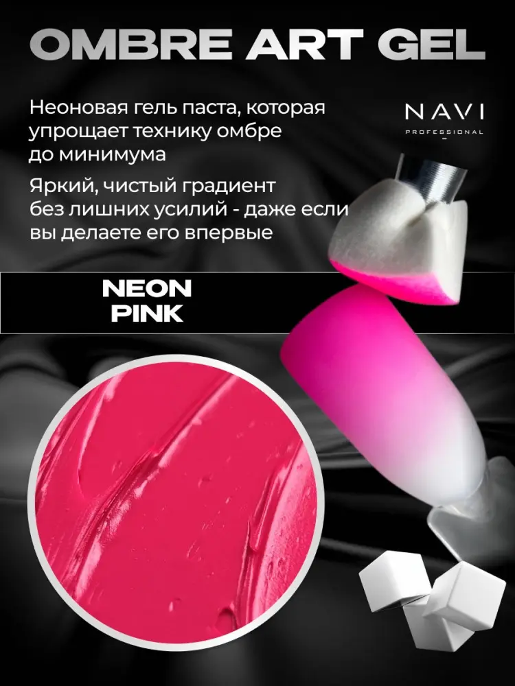 NAVI Professional гель-паста Ombré art gel Neon pink 5 мл купить,NaN