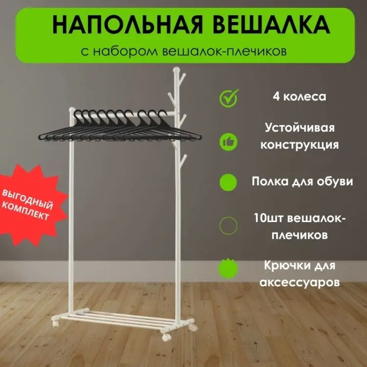 Вешалка напольная LifeGoods.kz LG48246, металл/пластик, 86x170 см, белый купить,NaN