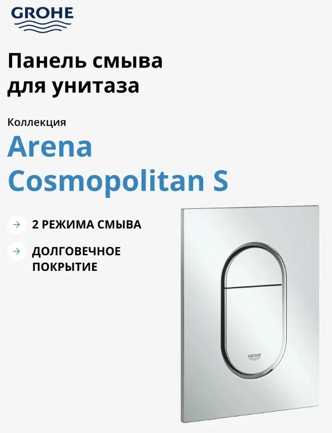 Grohe кнопка смыва White House Grohe Arena Cosmopolitan 37624000 купить,NaN