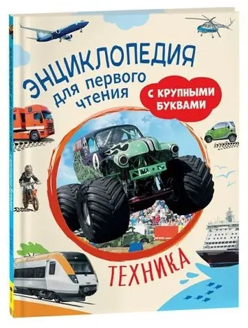 Книга Чернецов-Рождественский С. Г., Клюшник Л. В.: Техника. Энциклопедия для первого чтения с крупными буквами купить,NaN