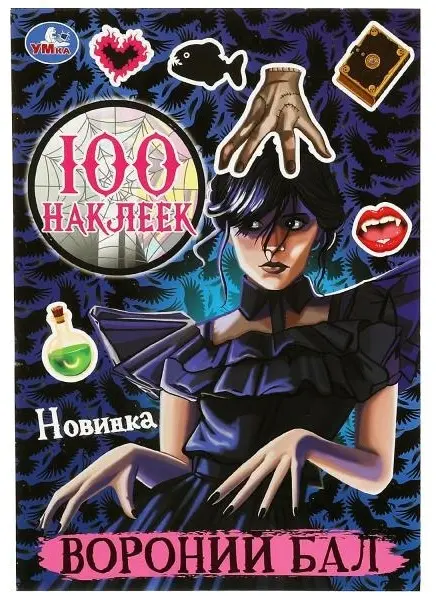 Альбом УМка 9785506087151 Вороний бал 100 купить,NaN