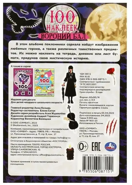 Альбом УМка 9785506087151 Вороний бал 100 купить,NaN