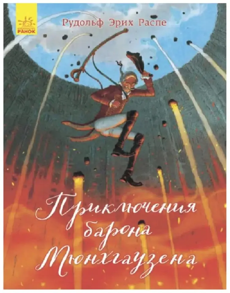 Книга Рудольф Эрих Распе: РАНОК Приключения барона Мюнхгаузена купить,NaN