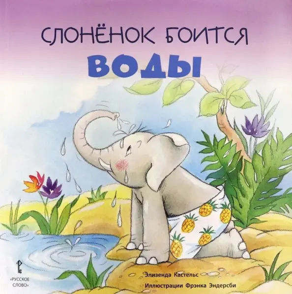 Книга Кастельс Э.: Слонёнок боится воды купить,NaN