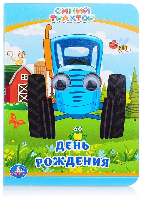 Книга Брежнев Л.: День рождения. Синий трактор купить,NaN