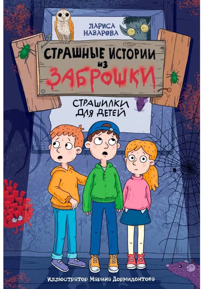 Книга Назарова Л.: Страшные истории из заброшки купить,NaN