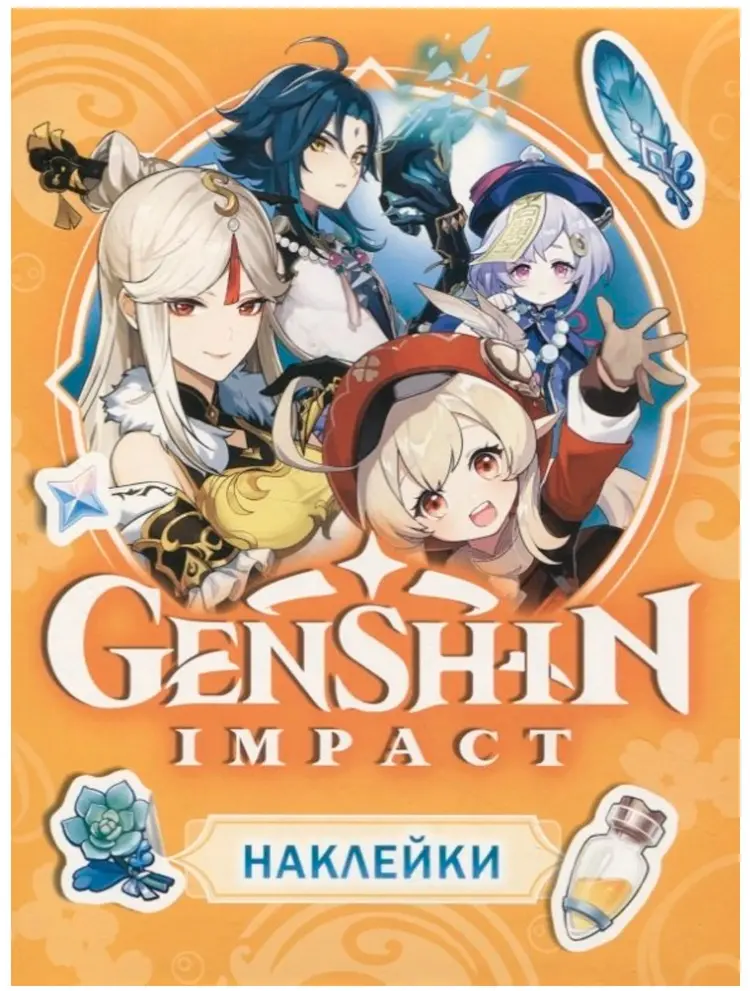 Лист Росмэн 456 Наклейки Genshin Impact. (оранжевая) 50 купить,NaN