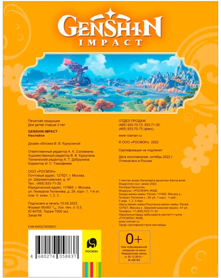 Лист Росмэн 456 Наклейки Genshin Impact. (оранжевая) 50 купить,NaN