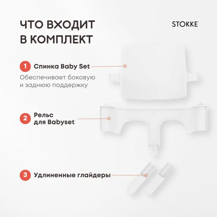 Stokke Tripp Trapp Baby Set² белый