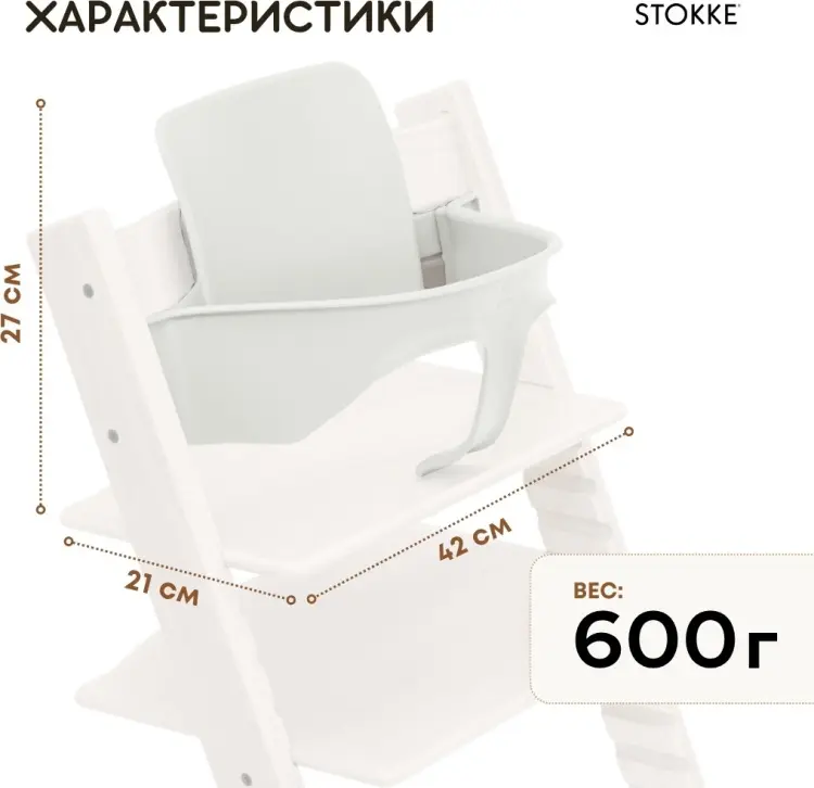 Stokke Tripp Trapp Baby Set² белый