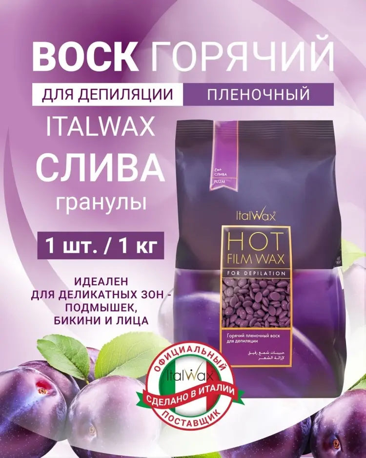 ITALWAX Слива плотность средняя в гранулах 1000 г купить,NaN