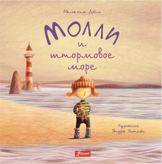 Книга Дойл М.: Молли и штормовое море купить,NaN