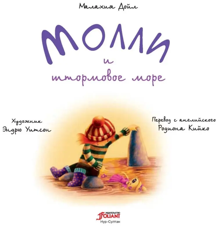 Книга Дойл М.: Молли и штормовое море купить,NaN