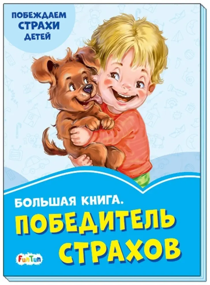 Книга Победитель страхов купить,NaN