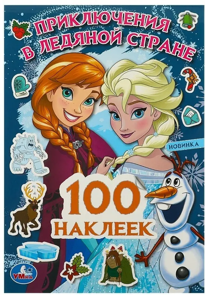 Книга Без автора: 100 наклеек По мотивам Холодное сердце Приключения в Ледяной стране Умка купить,NaN