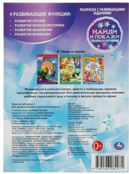 УМка Ледяная история. Найди и покажи. Раскраска с развивающими заданиями купить,NaN