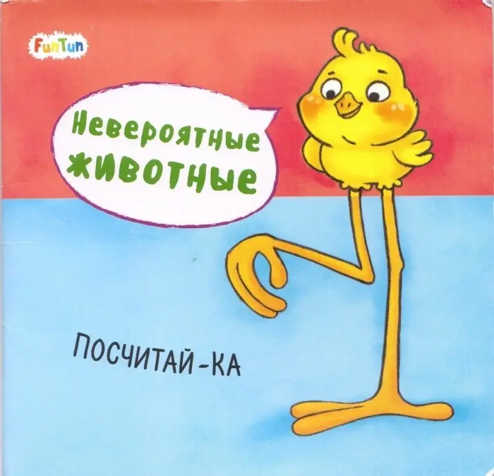 Книга Невероятные животные. Посчитай-ка купить,NaN