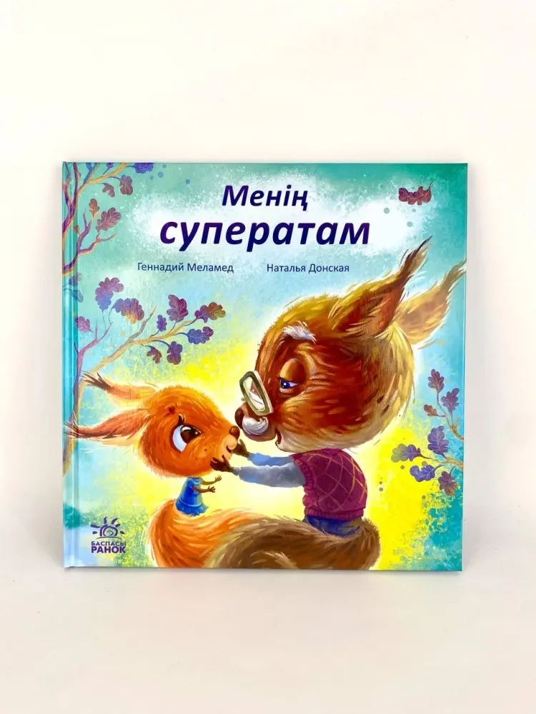 Книга Меламед Г.М.: Бір бума қуанышпен: Менiң суператам купить,NaN