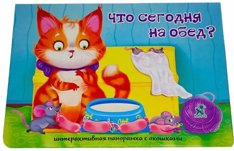 Книга Оксана Иванова: Интерактивная панорамка_"Что сегодня на обед купить,NaN