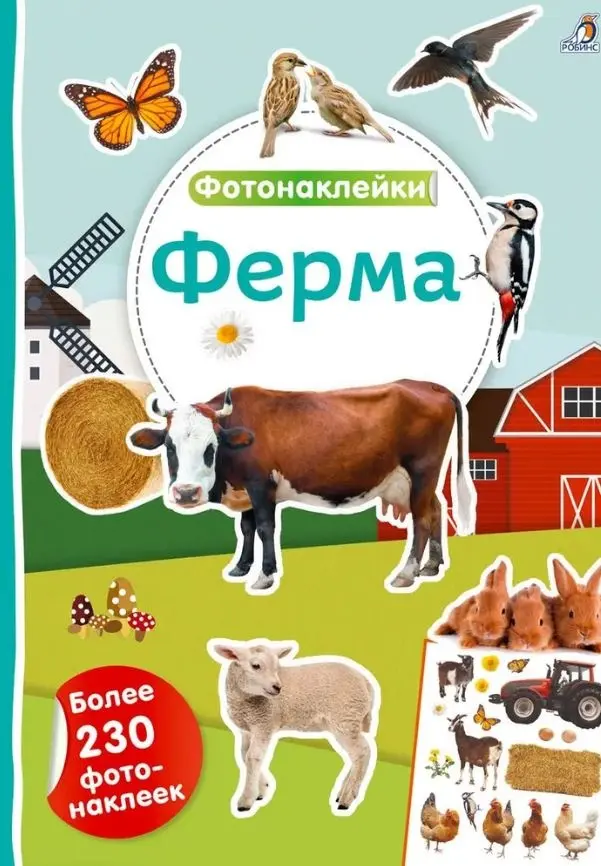 Книга Марина Гагарина: Фотонаклейки. Ферма купить,NaN
